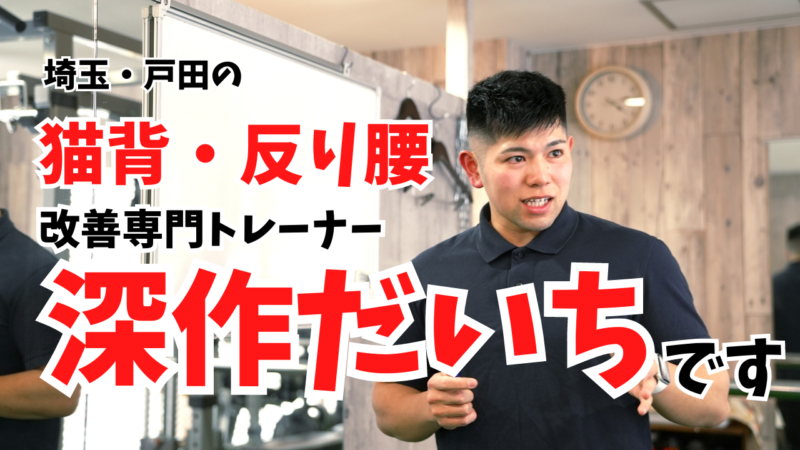 女性専門パーソナルジムHealthy | 戸田市 『姿勢改善』×『食事改善』であなたの健康にとことん寄り添う